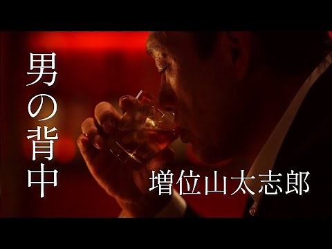 【MV】増位山太志郎/男の背中（full ver.）