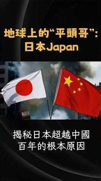 兩個30年，日本憑什麼兩次超越中國？｜深度解密日本崛起的秘密！ #历史故事 #历史冷知识 ＃中日歷史對話