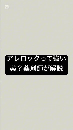 アレロックって強い薬？薬剤師が解説 #薬剤師 #花粉症 #アレロック #アレルギー