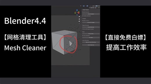 Blender4+非常棒的Mesh Cleaner【网格优化清理工具】提高工作效率