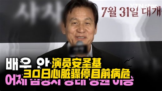 国民演员安圣基 心脏骤停送往医院，目前病危在ICU