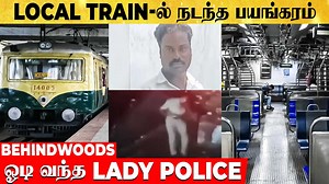 709K views · 5.9K reactions | Chennai Local Train-ல் இரவு நடந்த பயங்கரம்.. பதற வைத்த CCTV Video..! | Behindwoods | Facebook