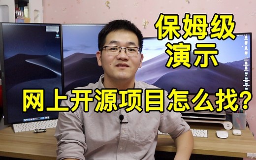 如何高效地在网上找开源项目做！在职程序员实际演示一波视频教程操作