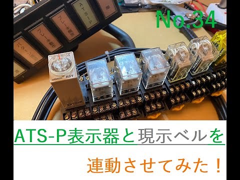 リレーを使って【ATS-P表示器と現示ベル】を連動させてみた！
