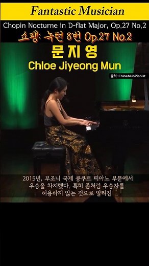 문지영、 쇼팽 녹턴８번、Chloe Jiyeong Mun、 Chopin Nocturne in D-flat Major, Op.27 No.2、＃쇼팽 ＃녹턴 ＃문지영 ＃ChloeMun