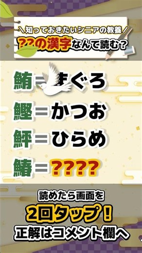 🐟脳トレパズル🐟ボケない脳を作る！毎日続けて脳活に！鰆の読み方、分かりますか？🐣✨