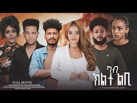 ካብ ክልተ ልቢ ፊልም | Kab klte lbi A Film by Betelihem Tesfu | part 1 New Eritrean Movie 2026
