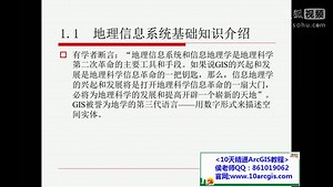 ArcGIS教程ArcGIS基础视频教程全集