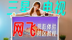 2024年三星电视如何看Nefilx？三星电视保姆级跨区教程，打造你的流媒体家庭影院【奈飞观影体验】
