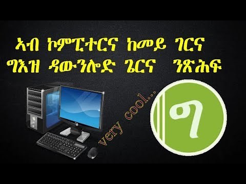 ኣብ ኮምፒተርና ከመይ ገርና ግእዝ ዳውንሎድ ጌርና ንጽሕፍ - How to Set Up Geez Keyboard On Pc - Eri-glass Tv