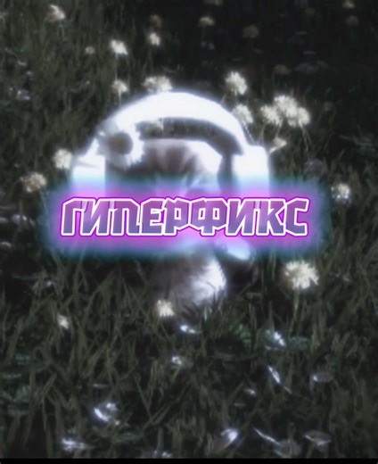 Гиперфикс на Лиду: Обзор и Рекомендации