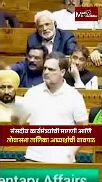 संसदीय कार्यमंत्र्यांची मागणी आणि लोकसभा तालिका अध्यक्षांची धावपळ | MaxMaharashtra