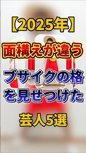 【2025年】面構えが違う！ブサイクの格を見せつけた芸人5選 #お笑い #芸人#雑学