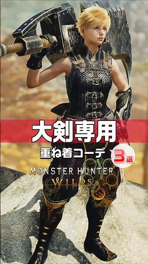 【大剣】大剣に合わせたい重ね着！バスターソードのクラウドコス？【MHWs】【Layered Armor】#モンハンワイルズ #重ね着コーデ #モンハン重ね着 #mhwilds #shorts