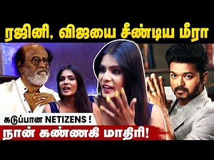 Vijay and Rajini நான் வளர்ந்துவிடக் கூடாதுனு சதி செய்கிறார்கள்! | Meera Mithun
