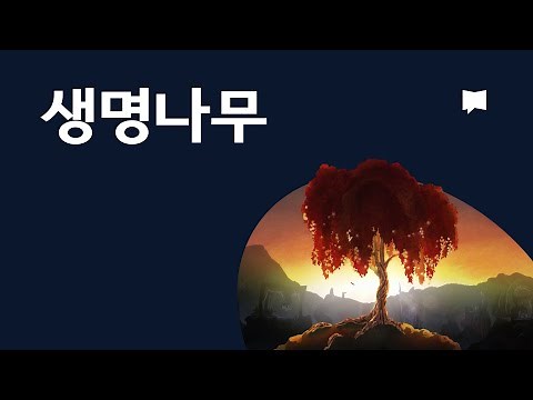 생명나무 Tree of Life