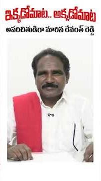 ఇక్కడోమాట అక్కడోమాట || CPIM TELANGANA