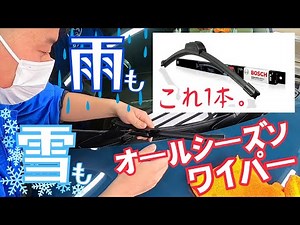 【オールシーズンワイパー】替えゴムに交換。[BOSCH All Season Wiper] 【ガラス屋さんアーカイブス】