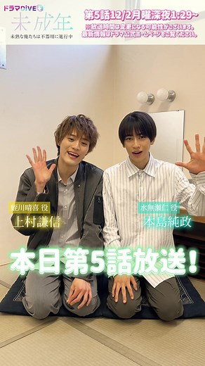 未成年第5話放送！見逃し配信中