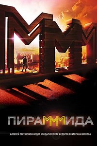 The PyraMMMid (2011) - Movie