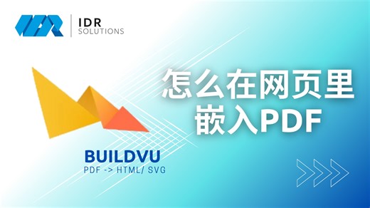 如何在网页里嵌入PDF？三种不同方法对比