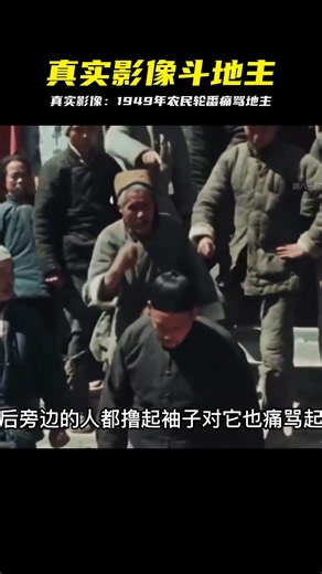 1949年農民批斗地主真實影像：輪番上陣，對地主批評痛罵 #1949年，真实影像，农民，批斗地主，历史档案