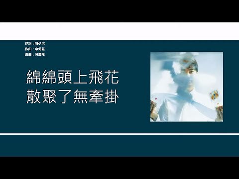 李克勤 Hacken Lee - 飛花 [歌詞同步/粵拼字幕][Jyutping Lyrics]