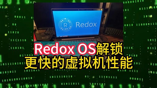 Redox OS解锁更快的虚拟机性能，在某些基准测试中“略快于”Linux
