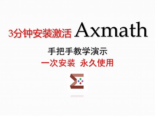 【Axmath安装】Axmath一键安装教程！最好用的公式编辑软件！数学建模必备，附软件安装包