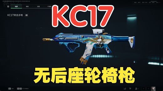 【KC17】高射程高破甲，六套横行？直接惩罚六套 ! 30w超稳惩罚者改装！