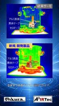 低温金属も一発計測！業界初赤外線カメラ登場