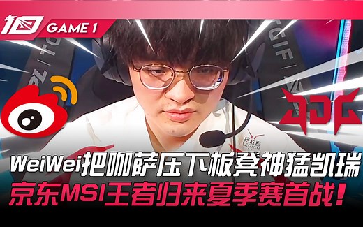 WBG vs JDG 韩服1300分WeiWei把咖萨压下板凳神猛凯瑞！京东MSI王者归来夏季赛首战！ Game 1 | 2023 LPL夏季赛精华