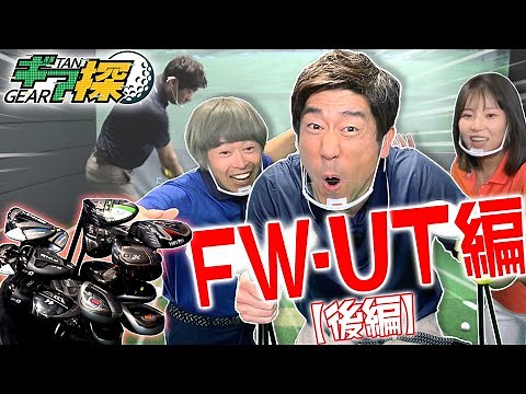 Haraguchi is troubled by the arrival of a UT that flies further than a FW!? Gear Search: Find you...