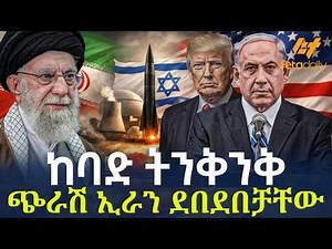 Ethiopia - ከባድ ትንቅንቅ | ጭራሽ ኢራን ደበደበቻቸው