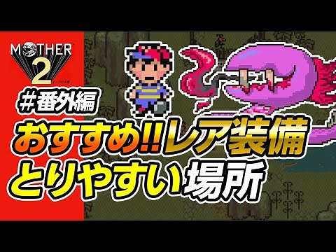 Recommended! A place where you can easily get rare equipment [MOTHER2/Mother 2/Star Pendant]