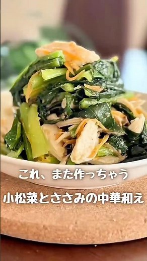 小松菜とささみの中華和え #簡単レシピ #おうちごはん