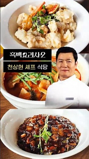 흑백요리사2 백수저 천상현 셰프 영암 식당 리뷰! 청와대 대통령을 사로잡은 맛은?