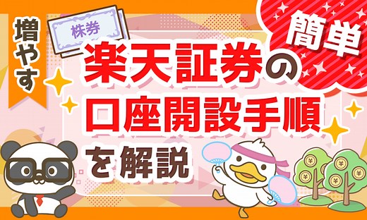 【初心者向け】楽天証券の口座開設方法・積立投資の開始手順を徹底解説！【メリット多数】