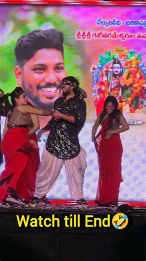 ఏందీ సార్ ఇది🤣🙏 Don't miss the ending!! #anakapalli #dance #shorts