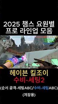 헤이븐 킬조이 수비-세팅2 프로 라인업 모음(2025 챔스) #valorant #valorantclips #발로란트