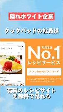 有料のレシピサイトを無料で見れるクックパッドがヤバすぎた… #クックパッド #料理 #レシピ #無料 #転職 #就活 #ホワイト企業 #第二新卒 #雑学