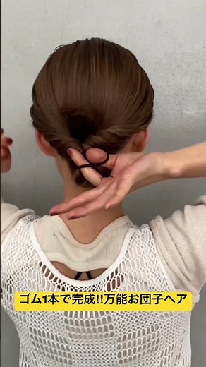 ゴム1本で完成❣️万能お団子ヘアの作り方 #簡単ヘアアレンジ動画 #ヘアアレンジ#ヘアアレンジ動画#お団子ヘア#shorts #short
