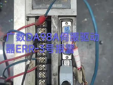 广数DA98A伺服驱动器ERR-3号报警维修测试OK#湖南工控维修中心 #长沙工控维修 #伺服驱动器维修 #长沙伺服驱动器维修 #广数驱动器ERR3号报警维修#fanuc驱动器维修