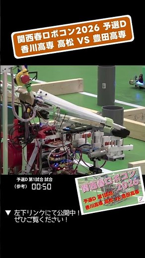 【 #関西春ロボコン 2026】香川高専 高松 vs 豊田高専 予選D 第1試合「試合7」 #shorts #ロボット #ロボコン #学生大会 #robocon #新人大会 #エンジニア #高専