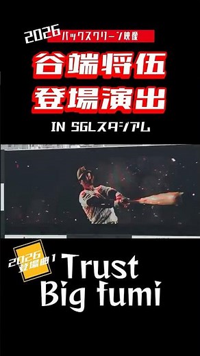 期待のドラ2【バックスクリーン映像】谷端登場演出1Trust（Bigfumi） 阪神タイガース 登場演出 2026年 登場曲 #SGLスタジアム #阪神タイガース #谷端将伍