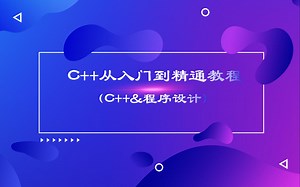 C  从入门到精通(C  &程序设计&计算机二级C  )