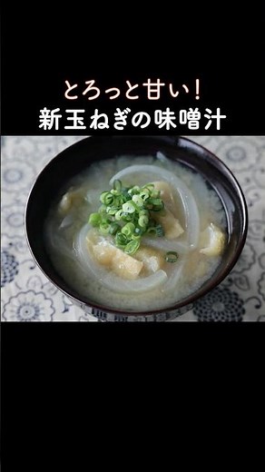 Sweet and creamy! Miso soup with new onions and fried tofu.