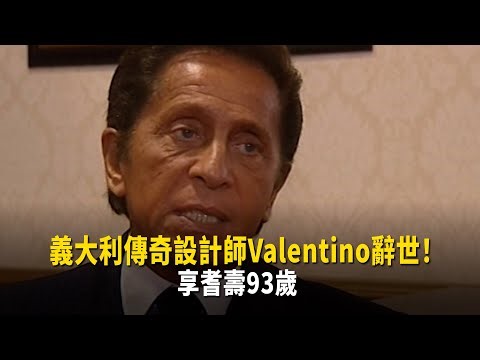 義大利傳奇設計師Valentino辭世！ 享耆壽93歲