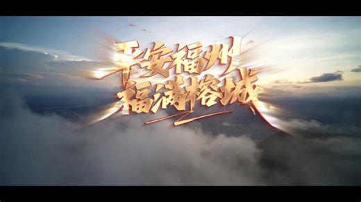 平安福州 福满榕城