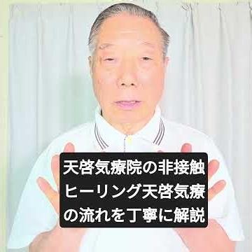 A Detailed Explanation of the Contactless Healing Process at Tenkei Kiryoin